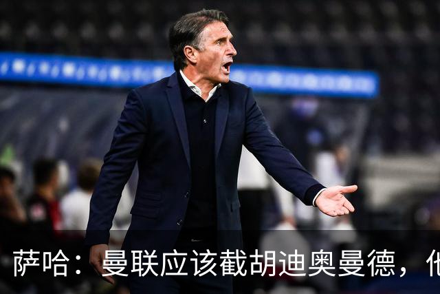 萨哈：曼联应该截胡迪奥曼德，他能成为像亚马尔那样的超级球星